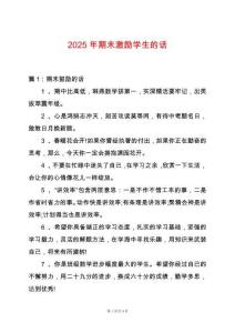 2025年期末激勵學生的話