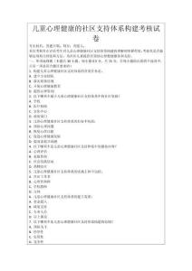 兒童心理健康的社區支持體系構建考核試卷