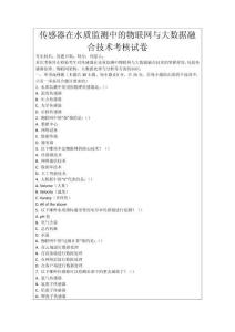 傳感器在水質監測中的物聯網與大數據融合技術考核試卷