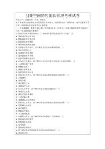 創(chuàng)業(yè)空間銷售團(tuán)隊(duì)管理考核試卷