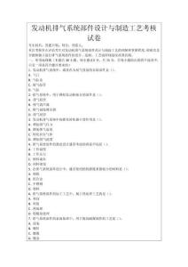 發動機排氣系統部件設計與制造工藝考核試卷