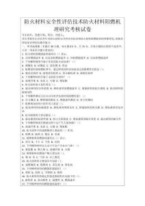 防火材料安全性評估技術(shù)防火材料阻燃機理研究考核試卷