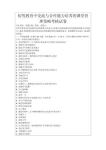 初等教育中交流與合作能力培養的課堂管理策略考核試卷