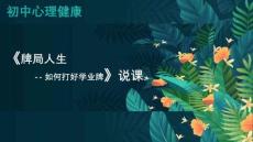 《牌局人生》生涯規劃說課2024-2025學年心理健康七年級下冊中國大百科全書出版社