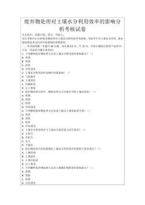 廢棄物處理對(duì)土壤水分利用效率的影響分析考核試卷