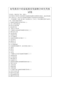 初等教育中的家庭教育資源整合研究考核試卷