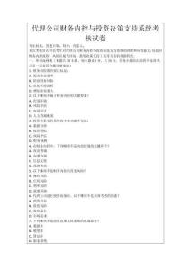 代理公司財務內控與投資決策支持系統考核試卷