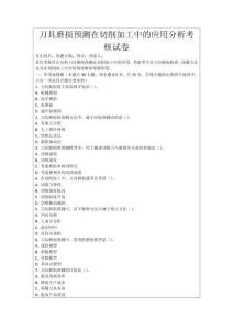 刀具磨損預測在切削加工中的應用分析考核試卷