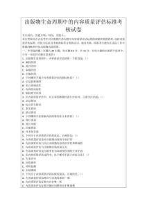 出版物生命周期中的內容質量評估標準考核試卷