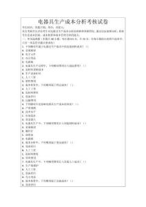 電器具生產成本分析考核試卷