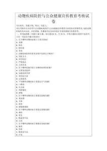 動物疾病防控與公眾健康宣傳教育考核試卷