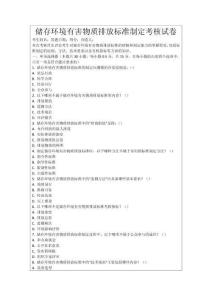 儲存環境有害物質排放標準制定考核試卷