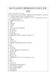 防護用品材料生物降解材料應用研究考核試卷