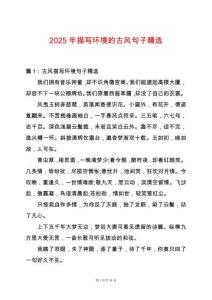 2025年描寫環(huán)境的古風句子精選