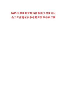 2025天津錦航智能科技有限公司面向社會(huì)公開招聘筆試參考題庫(kù)附帶答案詳解