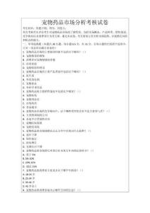 寵物藥品市場分析考核試卷