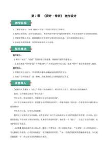 7+散文詩(shī)二首之荷葉·母親（素養(yǎng)進(jìn)階教學(xué)設(shè)計(jì)）語(yǔ)文統(tǒng)編版2024七年級(jí)上冊(cè)