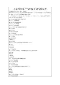 兒童預(yù)防接種與免疫規(guī)劃考核試卷