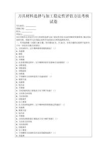 刀具材料選擇與加工穩定性評估方法考核試卷