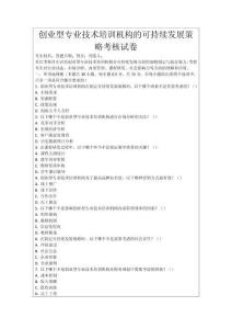 創(chuàng)業(yè)型專業(yè)技術(shù)培訓(xùn)機構(gòu)的可持續(xù)發(fā)展策略考核試卷