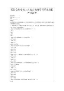 低溫倉儲倉儲人員安全教育培訓(xùn)質(zhì)量監(jiān)控考核試卷