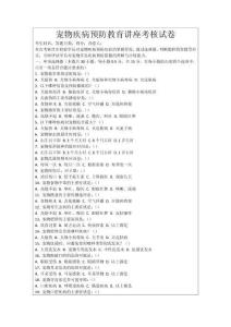 寵物疾病預(yù)防教育講座考核試卷