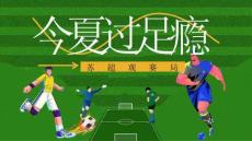 2025蘇超足球觀賽派對“今夏過足癮”主題活動策劃方案【賽事營銷】