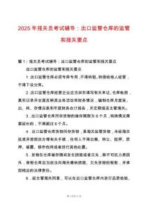 2025年報關(guān)員考試輔導(dǎo)：出口監(jiān)管倉庫的監(jiān)管和報關(guān)要點