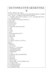 創(chuàng)業(yè)空間網(wǎng)絡(luò)安全咨詢與服務(wù)提供考核試卷