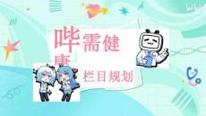 bilibili嗶需健康區欄目規劃
