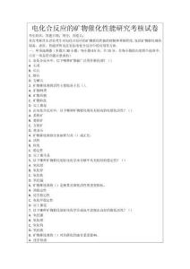 電化合反應的礦物催化性能研究考核試卷