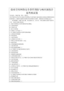 創業空間網絡安全事件預防與響應演練計劃考核試卷