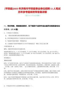 [平陰縣]2025年濟南市平陰縣事業(yè)單位招聘11人筆試歷年參考題庫附帶答案詳解