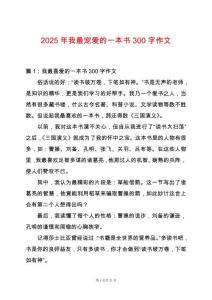 2025年我最寵愛的一本書300字作文