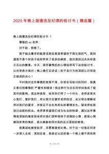 2025年晚上就寢違反紀(jì)律的檢討書（精選篇）