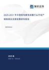 2025-2031年中國鉭電解電容器行業市場產銷格局及發展前景研判報告