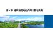 《建筑電氣》課件  第3章 建筑供配電的負荷計算與實例