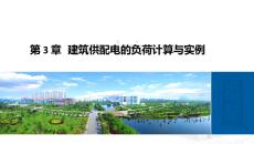 《建筑電氣》課件  第3章 建筑供配電的負荷計算與實例