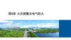 《建筑電氣》課件  第9章  火災(zāi)報警及電氣防火