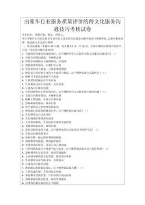 出租車行業(yè)服務(wù)質(zhì)量評價的跨文化服務(wù)溝通技巧考核試卷