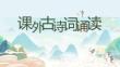 第三單元課外古詩誦讀《左遷至藍關示侄孫湘》《商山早行》 統編版語文九年級上冊