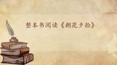 第三單元整本書閱讀《朝花夕拾》課件 統(tǒng)編版語(yǔ)文七年級(jí)上冊(cè)