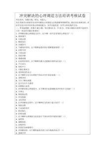 沖突解決的心理調(diào)適方法培訓(xùn)考核試卷