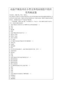 動(dòng)態(tài)平衡技術(shù)在小型文體用品制造中的應(yīng)用考核試卷