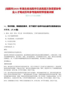 [當陽市]2025年湖北省當陽市引進高層次急需緊缺專業(yè)人才筆試歷年參考題庫附帶答案詳解