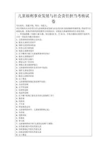 兒童福利事業(yè)發(fā)展與社會(huì)責(zé)任擔(dān)當(dāng)考核試卷