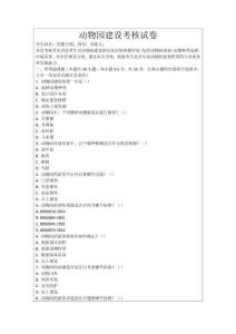 動(dòng)物園建設(shè)考核試卷