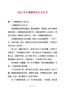 2025年心情隨筆作文400字