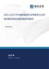 2025-2031年中國新能源汽車零部件行業市場供需態勢及前景戰略研判報告