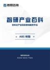 智研產業百科詞條——ABS樹脂（附行業發展因素、市場環境分析及未來前景預測）